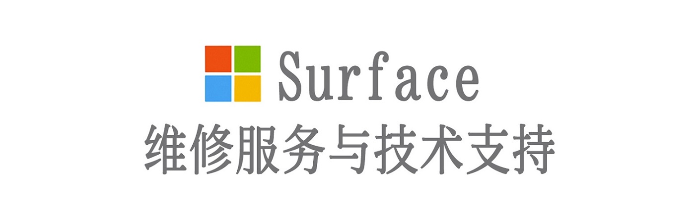 久治surface产品维修服务中心
