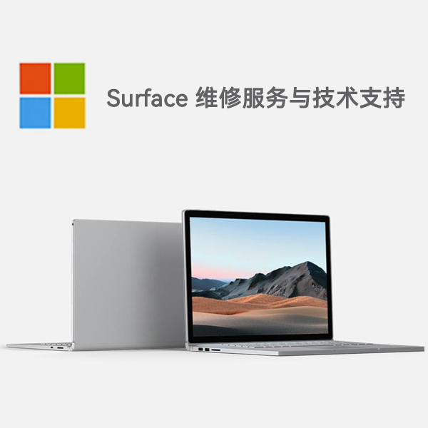 久治surface产品维修服务电话